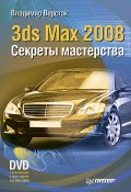 3ds Max 2008. Секреты мастерства (Владимир Верстак)