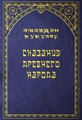 Книга "Сказания древнего народа" (Амалдан Кукуллу, 2003)
