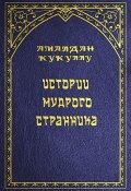 Книга "Истории мудрого странника" (Амалдан Кукуллу, 2007)