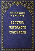 Книга "Легенды народного сказителя" (Амалдан Кукуллу, 2008)