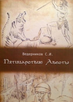 Книга "Пятицарствие Авесты" – Сергей Ведерников, 2011