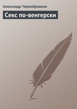 Книга "Секс по-венгерски" – Александр Чернобровкин