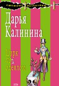 Книга "Цирк под одеялом" (Калинина Дарья, 2008)