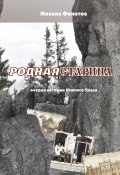 Книга "Родная старина" (Михаил Фонотов, 2011)