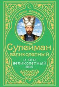 Книга "Сулейман Великолепный и его «Великолепный век»" (Владимирский А., 2013)
