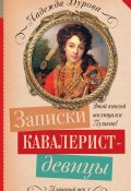 Книга "Записки кавалерист-девицы" (Надежда Дурова, 1836)