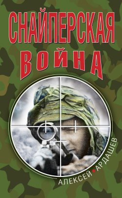 Книга "Снайперская война" – Алексей Ардашев, 2010