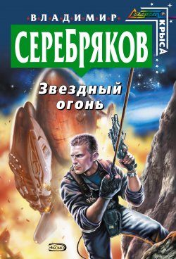 Книга "Звездный огонь" {Колониальная Служба} – Владимир Серебряков, 2005