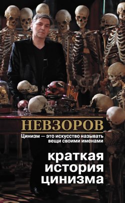 Книга "Краткая история цинизма (сборник)" – Александр Невзоров, 2010