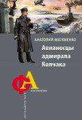 Книга "Авианосцы адмирала Колчака" (Анатолий Матвиенко, 2013)