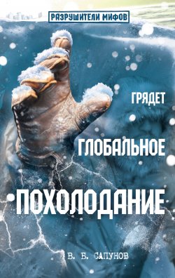 Книга "Грядет глобальное похолодание" – Валентин Сапунов, 2011