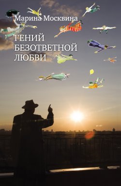Книга "Гений безответной любви" – Марина Москвина, 2012