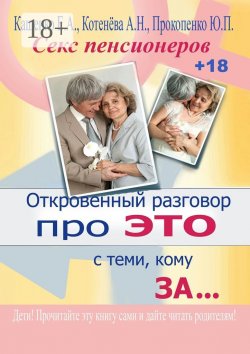 Книга "Откровенный разговор про это с теми, кому за… Секс пенсионеров" – Е. Кащенко, Ю. Прокопенко, А. Котенёва