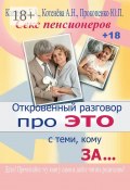 Откровенный разговор про это с теми, кому за… Секс пенсионеров (Е. Кащенко, Ю. Прокопенко, А. Котенёва)