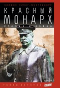 Красный монарх: Сталин и война (Себаг-Монтефиоре Саймон, 2003)