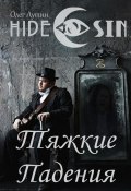 Тяжкие Падения. Серия «Hide &amp; Sin» (Олег Лутин)