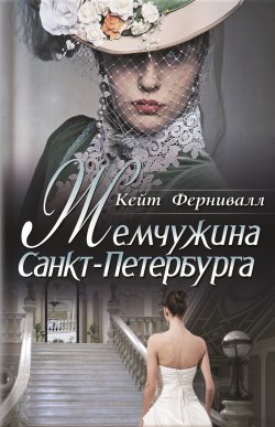 Книга "Жемчужина Санкт-Петербурга" – Кейт Фeрнивалл, 2010