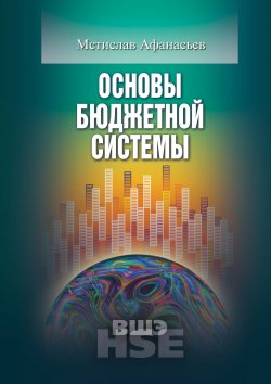 Книга "Основы бюджетной системы" – Мстислав Афанасьев, 2009