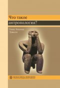 Книга "Что такое антропология?" (Томас Хилланд Эриксен, 2004)