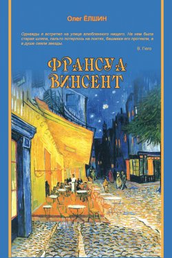 Книга "Франсуа Винсент" – Олег Ёлшин, 2010
