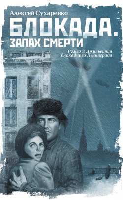 Книга "Блокада. Запах смерти" – Алексей Сухаренко, 2009