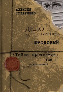 Книга "Тайна проклятия" {Юродивый} – Алексей Сухаренко, 2012