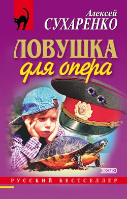 Книга "Ловушка для опера" – Алексей Сухаренко, 2000
