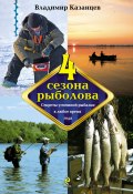 Четыре сезона рыболова (Владимир Казанцев, 2012)