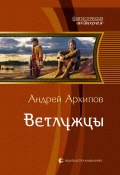 Книга "Ветлужцы" (Андрей Архипов, 2011)