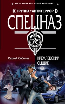 Книга "Кремлевский сыщик" – Сергей Соболев, 2011