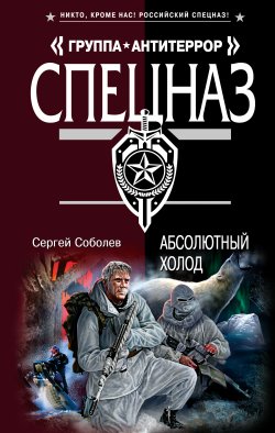 Книга "Абсолютный холод" – Сергей Соболев, 2011