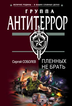 Книга "Пленных не брать" – Сергей Соболев, 2006