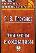 Книга "Анархизм и социализм" (Г. В. Плеханов)