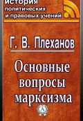 Книга "Основные вопросы марксизма" (Г. В. Плеханов)