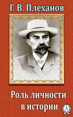 Книга "Роль личности в истории" – Г. В. Плеханов