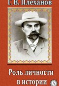 Роль личности в истории (Г. В. Плеханов)