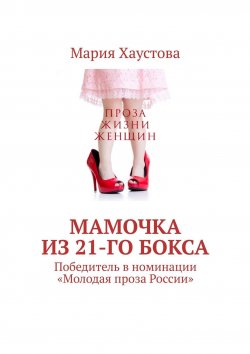 Книга "Мамочка из 21-го бокса. Победитель в номинации «Молодая проза России»" – Мария Хаустова