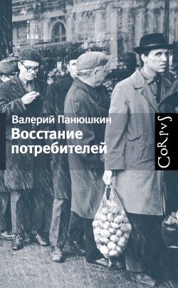 Книга "Восстание потребителей" – Валерий Панюшкин, 2011