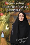 Яблони старца Амвросия (сборник) (Монахиня Евфимия, 2014)