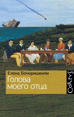 Книга "Голова моего отца (сборник)" – Елена Бочоришвили
