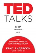 Книга "TED TALKS. Слова меняют мир: первое официальное руководство по публичным выступлениям" (Крис Андерсон, 2016)