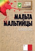 Книга "Мальта и мальтийцы. О чем молчат путеводители" (Ада Баскина, 2013)