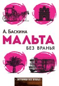 Книга "Мальта без вранья" (Ада Баскина, 2013)