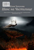 Шанс на Чистилище. «Даже одного лучика света достаточно, чтобы рассеять кромешную тьму…» (Юлия Чепухова)