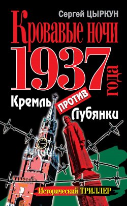 Книга "Кровавые ночи 1937 года. Кремль против Лубянки" – Сергей Цыркун, 2010