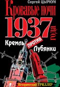 Кровавые ночи 1937 года. Кремль против Лубянки (Сергей Цыркун, 2010)