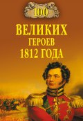 Книга "100 великих героев 1812 года" (Алексей Шишов, 2010)