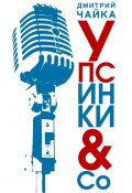 Упсинки &amp; Co (Дмитрий Чайка)