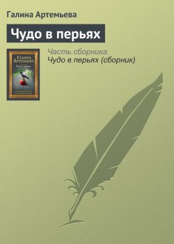 Книга "Чудо в перьях" – Галина Артемьева, 2012