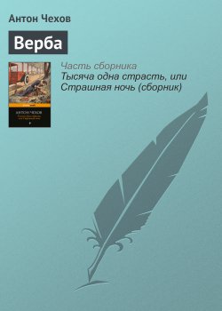 Книга "Верба" – Антон Чехов
